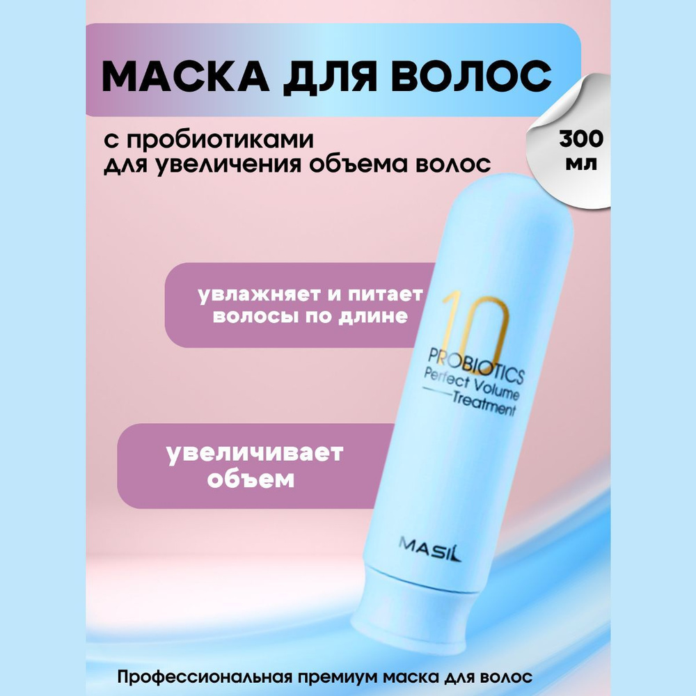 Masil Маска для объема волос с пробиотиками 300 мл Probiotics Perfect Volume Treatment  #1