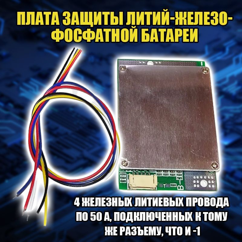 BMS плата управления аккумулятором LiFePO4 4s 12V(14,6V) 50A(100а пиково) симметричная (BMS 12V, БМС #1