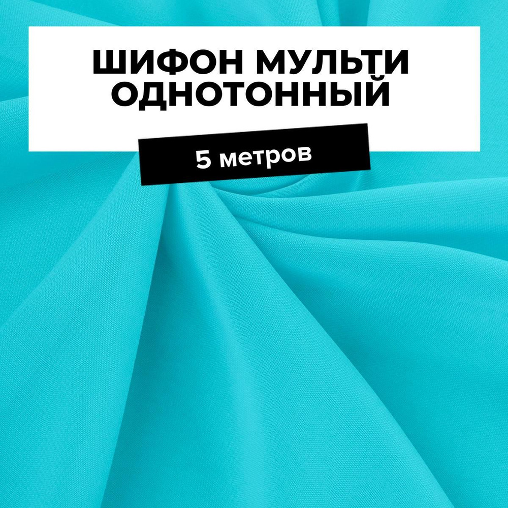 Ткань для шитья и рукоделия Шифон Мульти однотонный, отрез 5 м * 145 см, цвет бирюзовый  #1