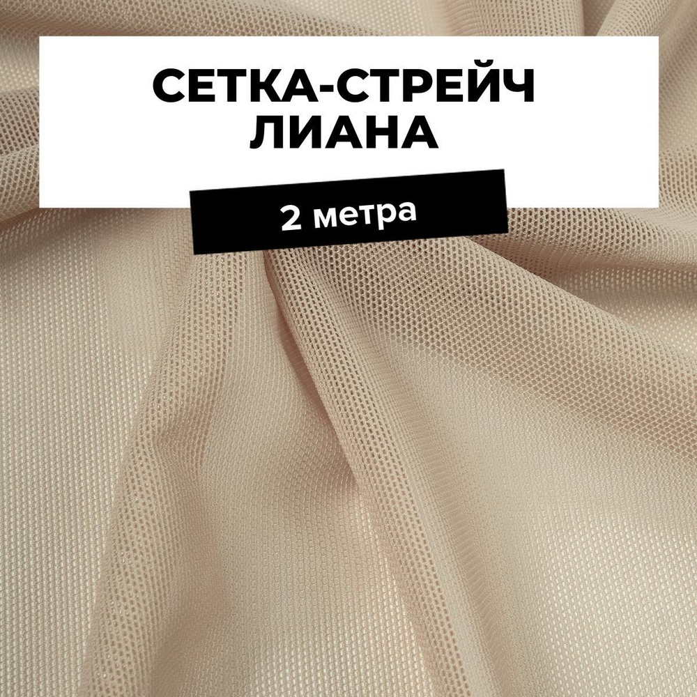 Ткань для шитья и рукоделия Сетка-стрейч Лиана, отрез 2 м * 150 см, цвет бежевый  #1