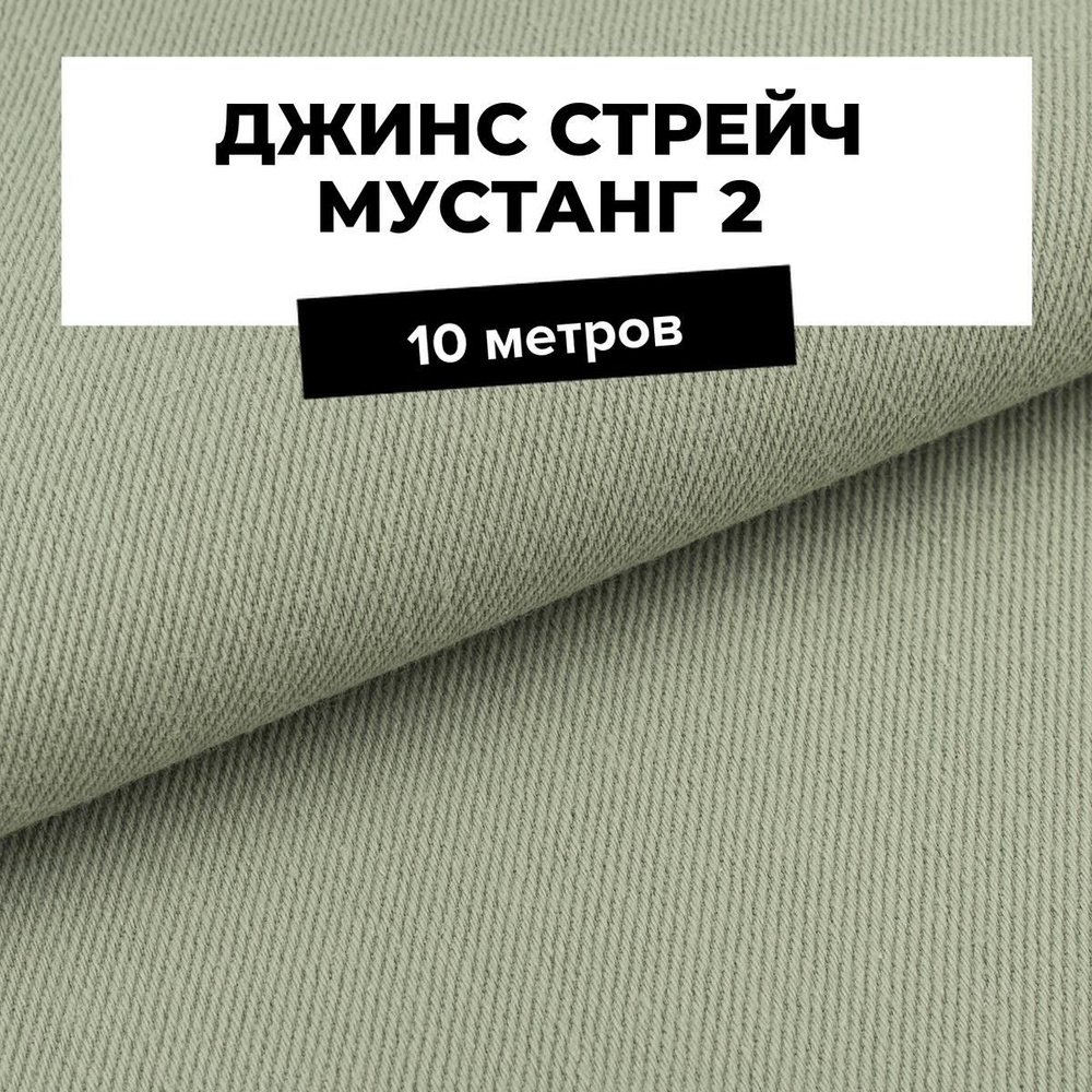 Ткань джинсовая для шитья, Джинс стрейч Мустанг 2 на отрез 10 м*147 см, цвет зеленый  #1