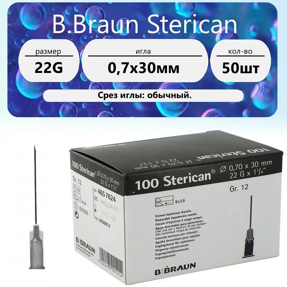 B. Braun Sterican Игла инъекционная 22G (0,7 х 30мм) (50 шт.) #1