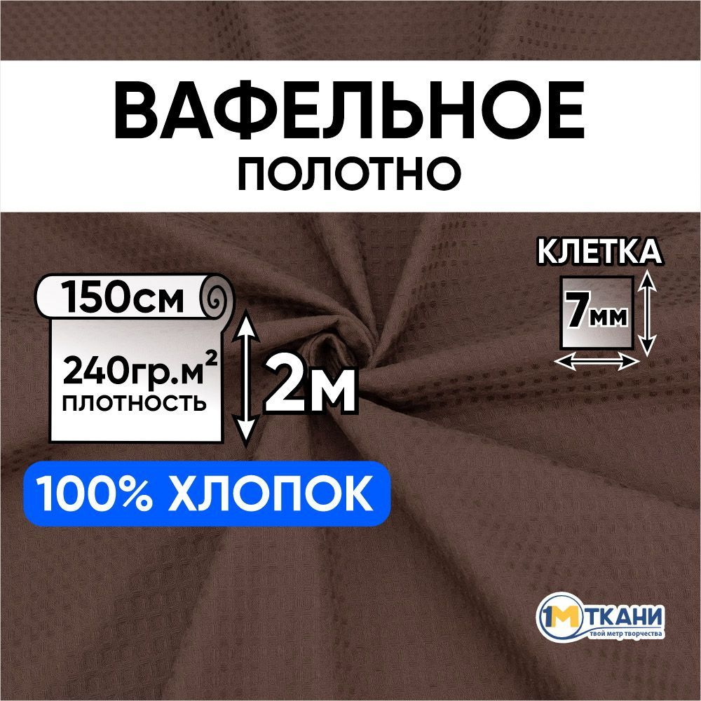 Вафельное полотно гладкокрашеное ткань для шитья, отрез - 150х200 см, цвет шоколад  #1