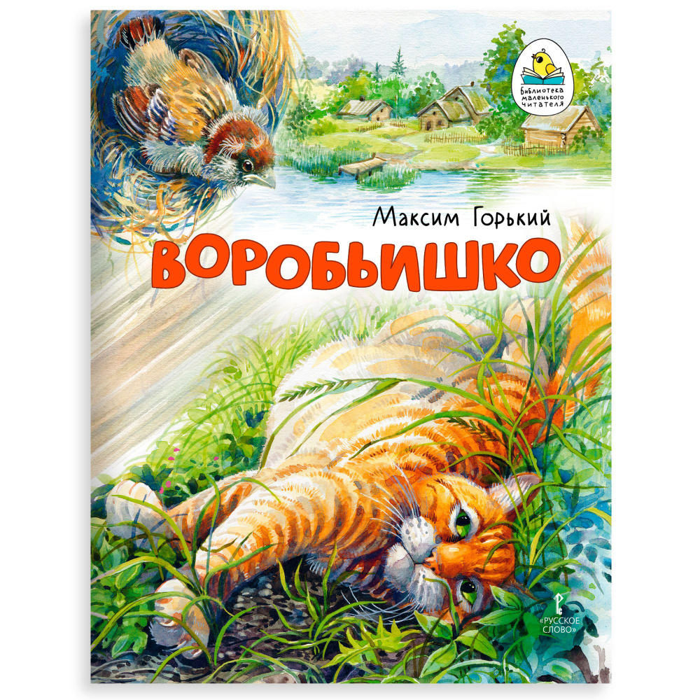 М. Горький. Воробьишко / Сказки для детей, для малышей / Книги для детей | Горький Максим Алексеевич #1