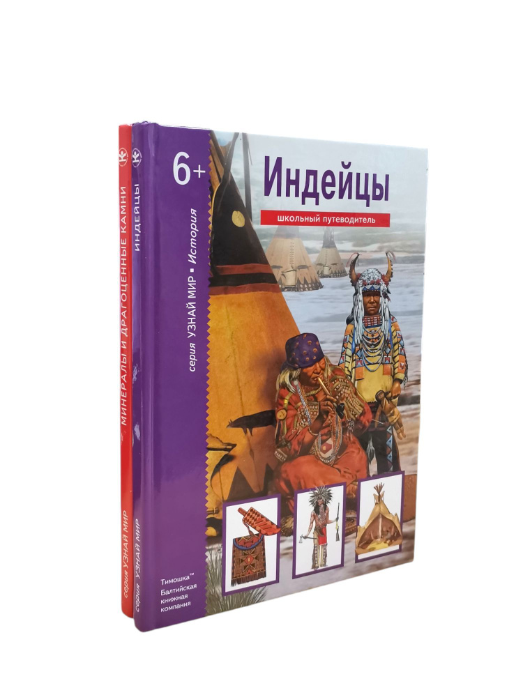 Индейцы. Минералы и драгоценные камни (комплект из 2 книг) | Шпаковский Вячеслав Олегович, Афонькин Сергей #1