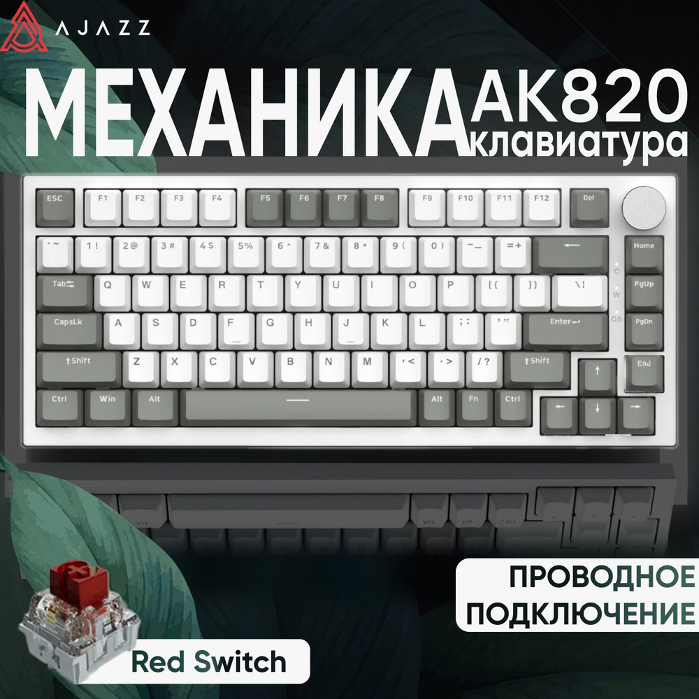 Клавиатура механическая AJAZZ AK820 #1