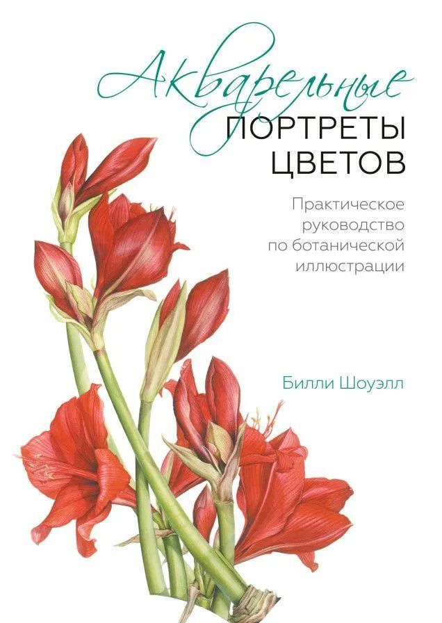 Акварельные портреты цветов. Практическое руководство по ботанической иллюстрации (скол на обложке) | #1