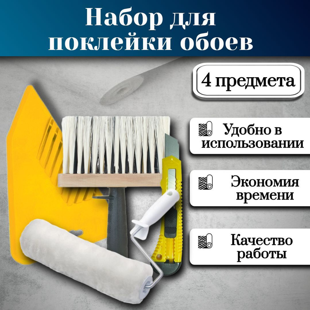 Шпатель для обоев, Валик, Нож, Макловица / Набор для поклейки обоев 4 предмета  #1