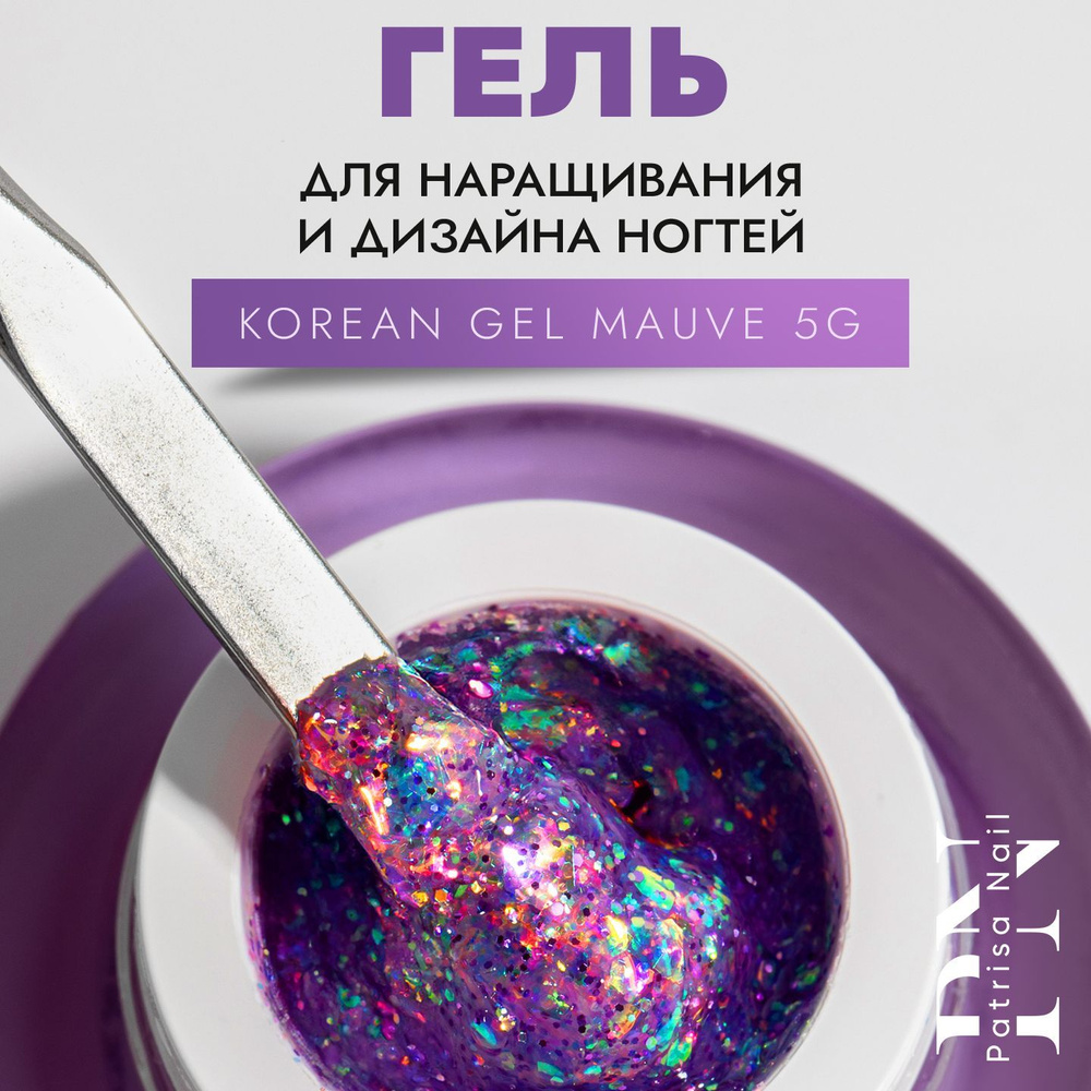 Гель для дизайна и наращивания ногтей с голографическим глиттером KOREAN GEL Mauve, 5г  #1