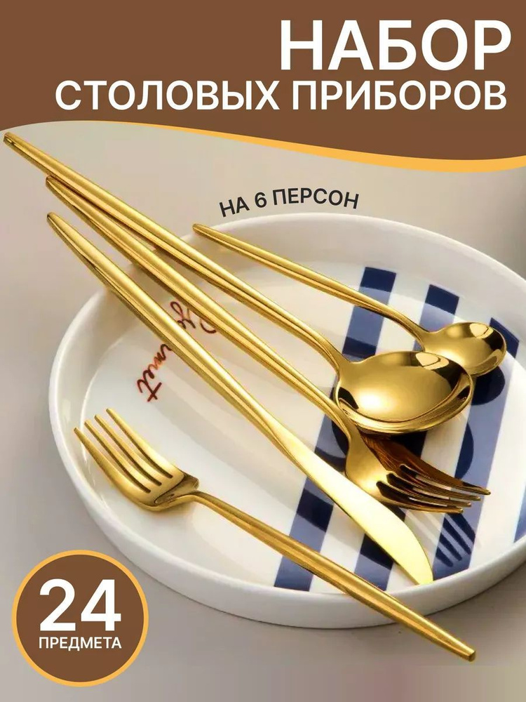 Столовые приборы набор 24 предмета на 6 персон #1