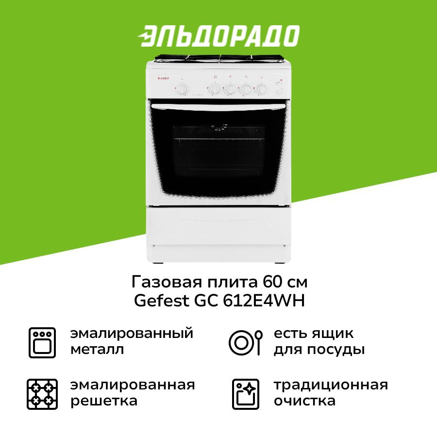 Газовая плита (60 см) Gefest GC 612E4WH #1