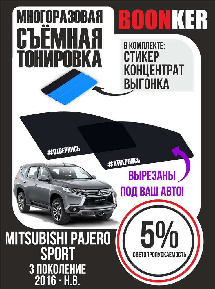 Съёмная тонировка Mitsubishi Pajero Sport Мицубиси Паджеро Спорт #1