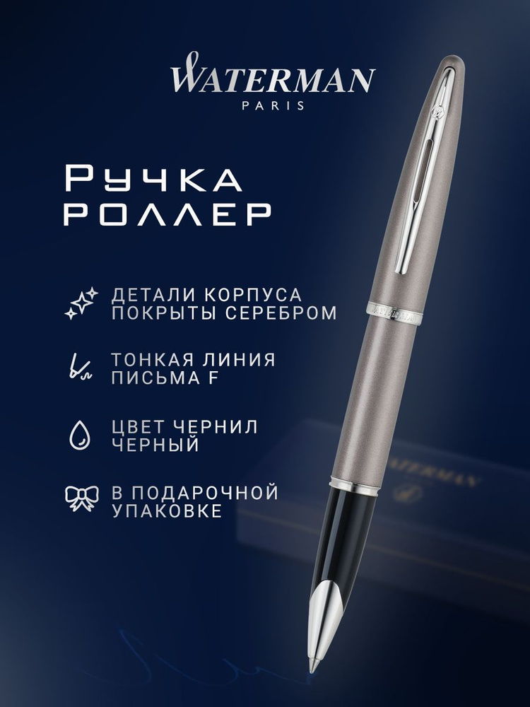 Ручка-роллер WATERMAN Carene Sable ST, F, S0699050 #1