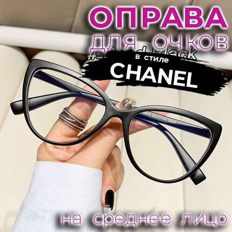 Оправа в стиле CHANEL, цвет черный матовый, размер 55х17х141 #1