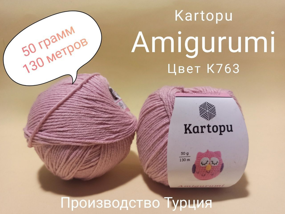 Два мотка пряжи для вязания Kartopu Amigurumi, 49% хлопок, 51% акрил, 50гр., 130 м.  #1