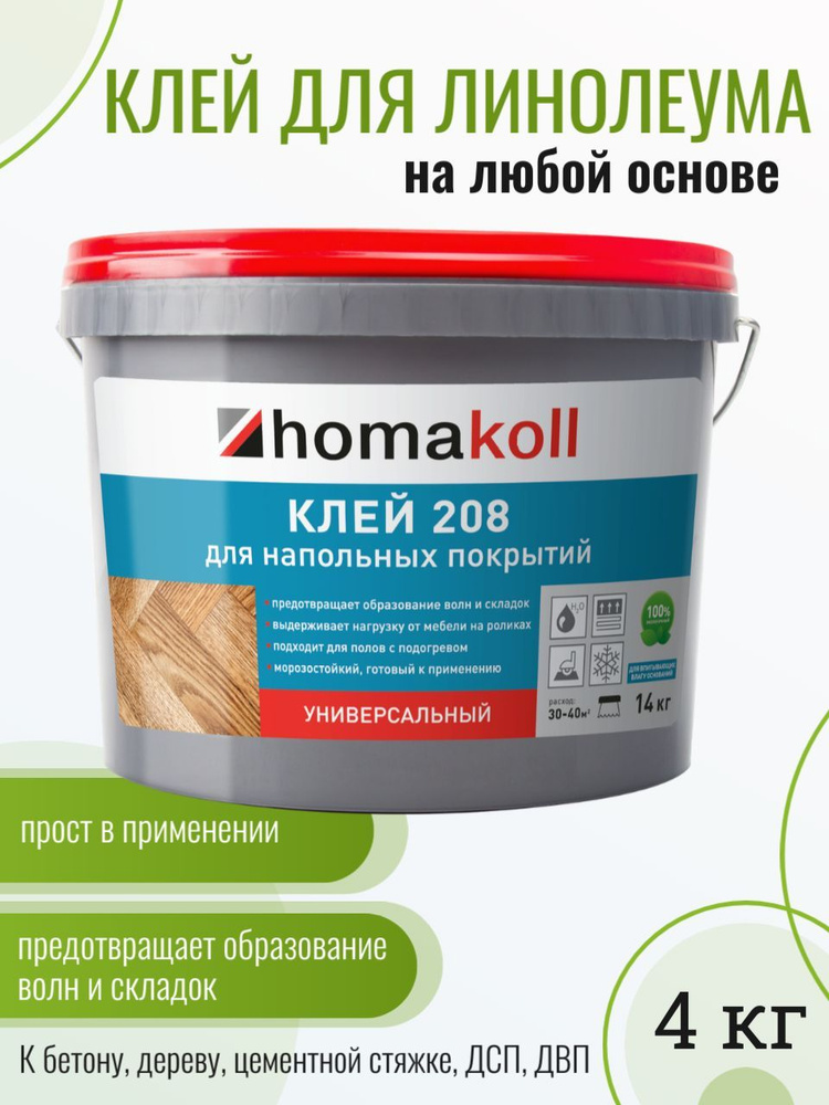 Клей homakoll 208 для напольных покрытий, универсальный (4 кг) для приклеивания рулонных напольных покрытий, #1