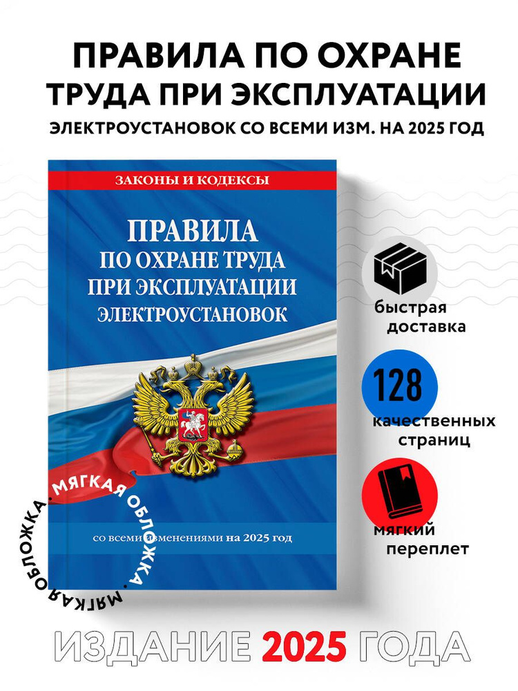 Правила по охране труда при эксплуатации электроустановок со всеми изм. на 2025 год  #1