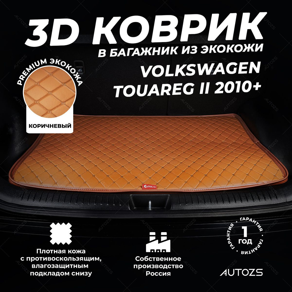 Кожаный 3D коврик в багажник Volkswagen Touareg II (2010+) базовый Коричневый / Фольксваген Туарег 2 #1