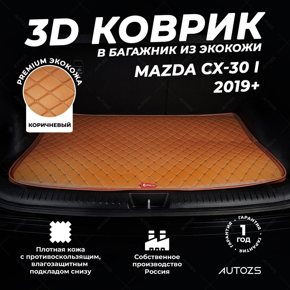 Кожаный 3D коврик в багажник Mazda CX-30 I базовый Коричневый #1