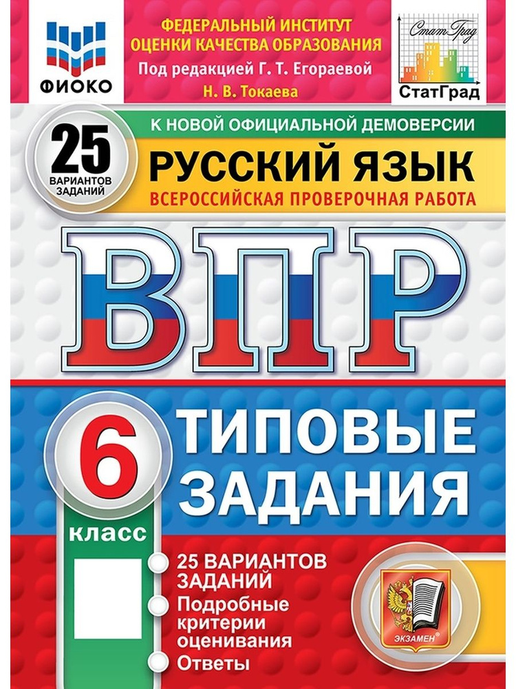 Русский язык 6 класс ВПР 25 вариантов ФИОКО СтатГрад ФГОС  #1