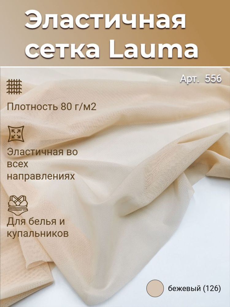 Эластичная (бельевая) сетка, БЕЖЕВЫЙ, 80г/м2, Lauma Fabrics, отрез 50х150 см - 0,5 м  #1