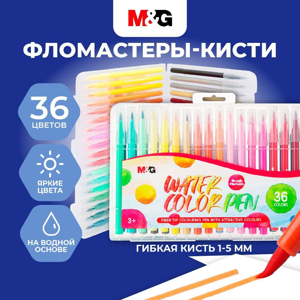 Фломастеры M&G, смываемые, на водной основе, набор для рисования 36 цветов  #1