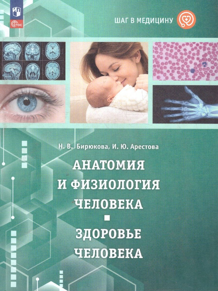 Шаг в медицину. Анатомия и физиология человека. Здоровье человека. Учебное пособие | Бирюкова Наталья #1