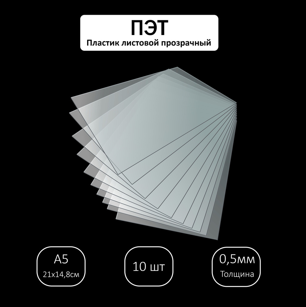 ПЭТ листовой прозрачный, 0,5х148х210 мм / 10 шт #1