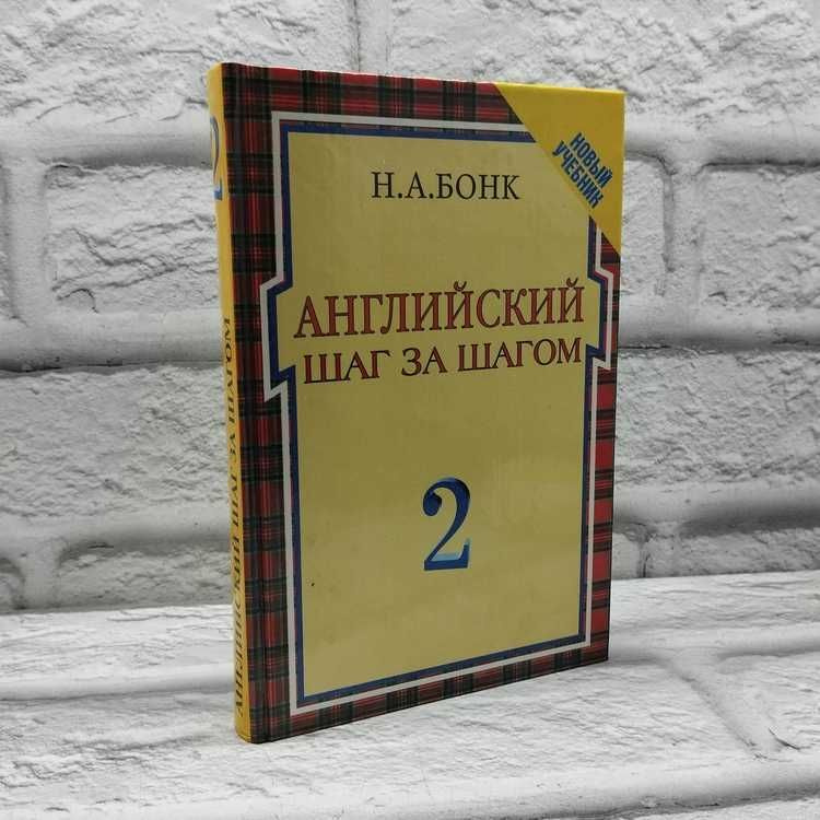 Английский шаг за шагом. В 2 томах. Том 2 | Бонк Наталья Александровна  #1