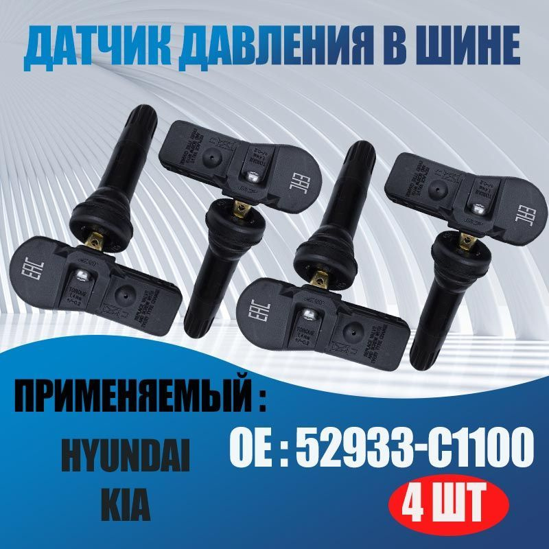 Датчик давления шин, арт. 52933-C1100/4pcs #1