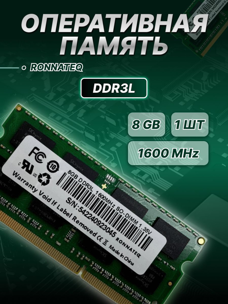 Ronnateq Оперативная память Ronnateq/1600/8Gb/DDR3L/SO DIMM 1x8 ГБ (RQD3) #1