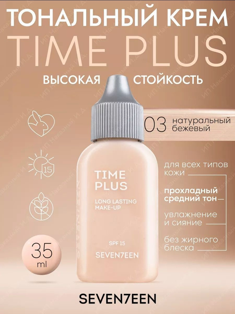 SEVENTEEN / Тональный крем длительного действия TIME PLUS LONGLASTING MAKE UP, тон №3 натуральный бежевый #1