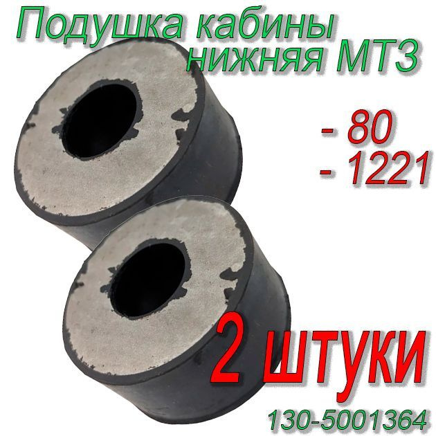 Подушка кабины нижняя !!!2ШТУКИ!!! МТЗ-80 / МТЗ-1221 130-5001364-В #1