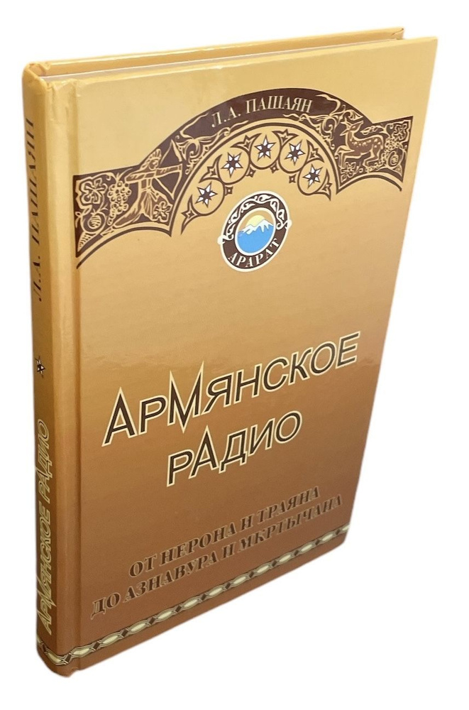 Армянское радио. От Нерона и Траяна до Азнавура и Мкртычана | Пашаян Лев Агасиевич  #1