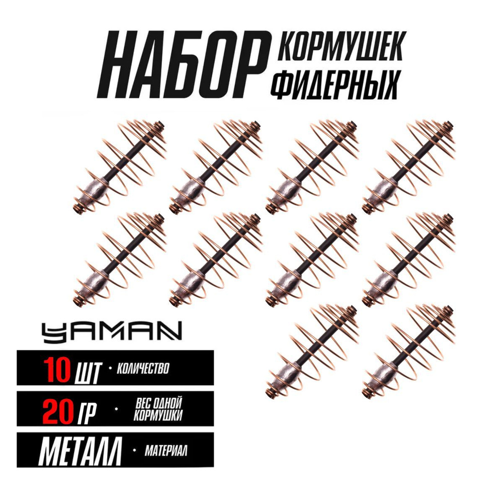 Кормушка фидерная "ЯМАН" витая конусная 20 г, 65мм, металл набор 10 шт.  #1