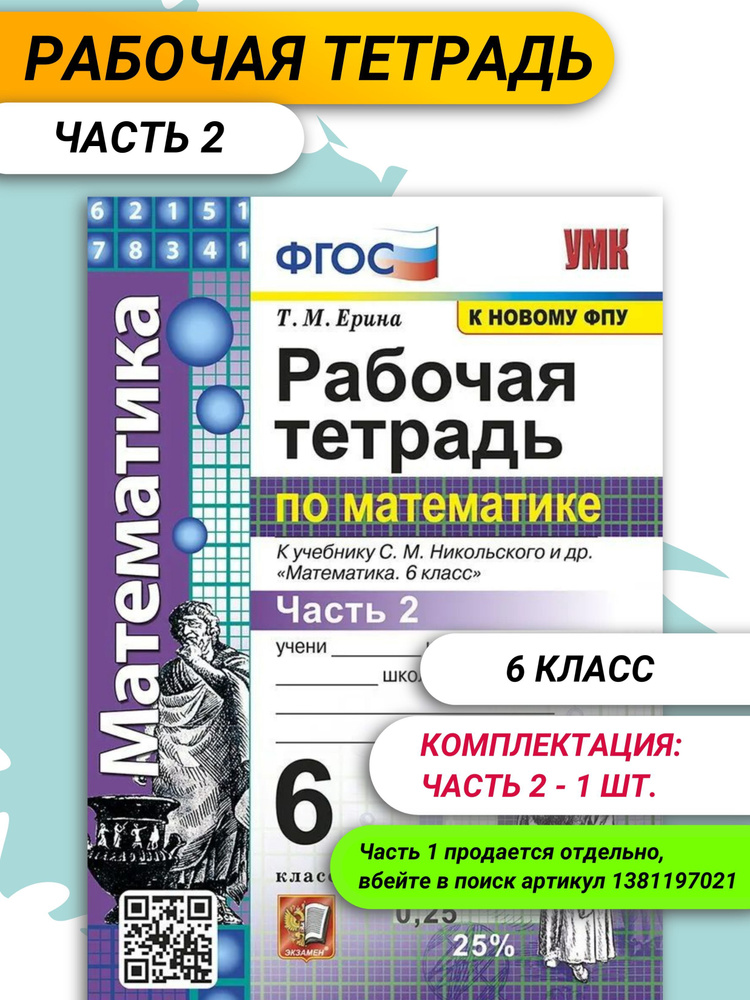 Рабочая тетрадь по математике. 6 класс. К учебнику Никольского С.М. / Ерина Т.М.  #1