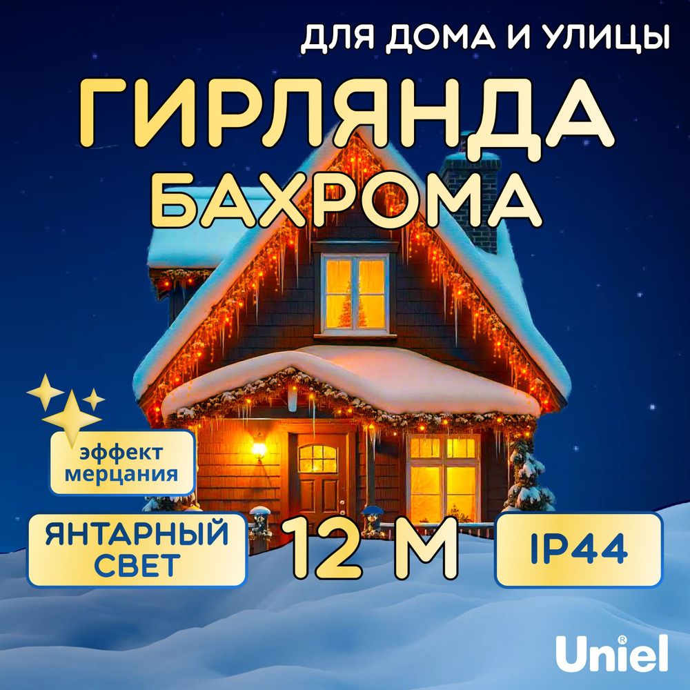 Электрогирлянда Бахрома 12 м, уличная, соединяемая, светодиодная. ULD-B12006-195/TTK AMBER IP44  #1