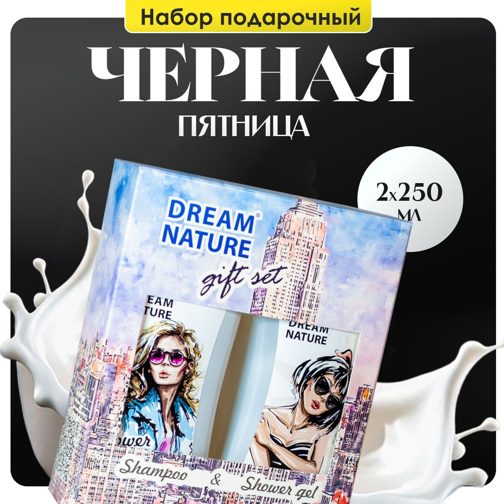 Подарочный набор для женщин Dream Nature 2шт по 250мл "Увлажняющий" Шампунь и гель для душа  #1