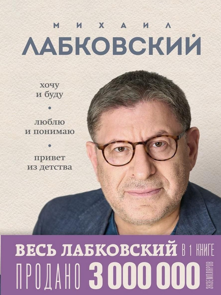 ВЕСЬ ЛАБКОВСКИЙ в одной книге. Хочу и буду. Люблю и понимаю. Привет из детства | Лабковский Михаил  #1