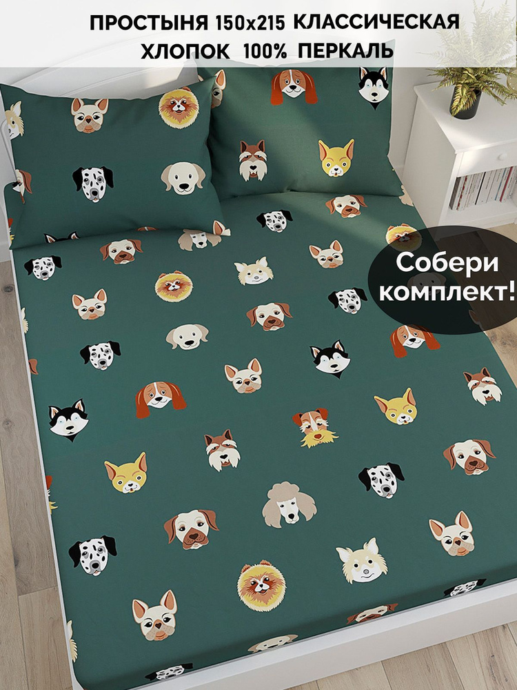 Простыня Кот Коттон "Dogs классическая" 150х215 см 1,5-спальная перкаль  #1