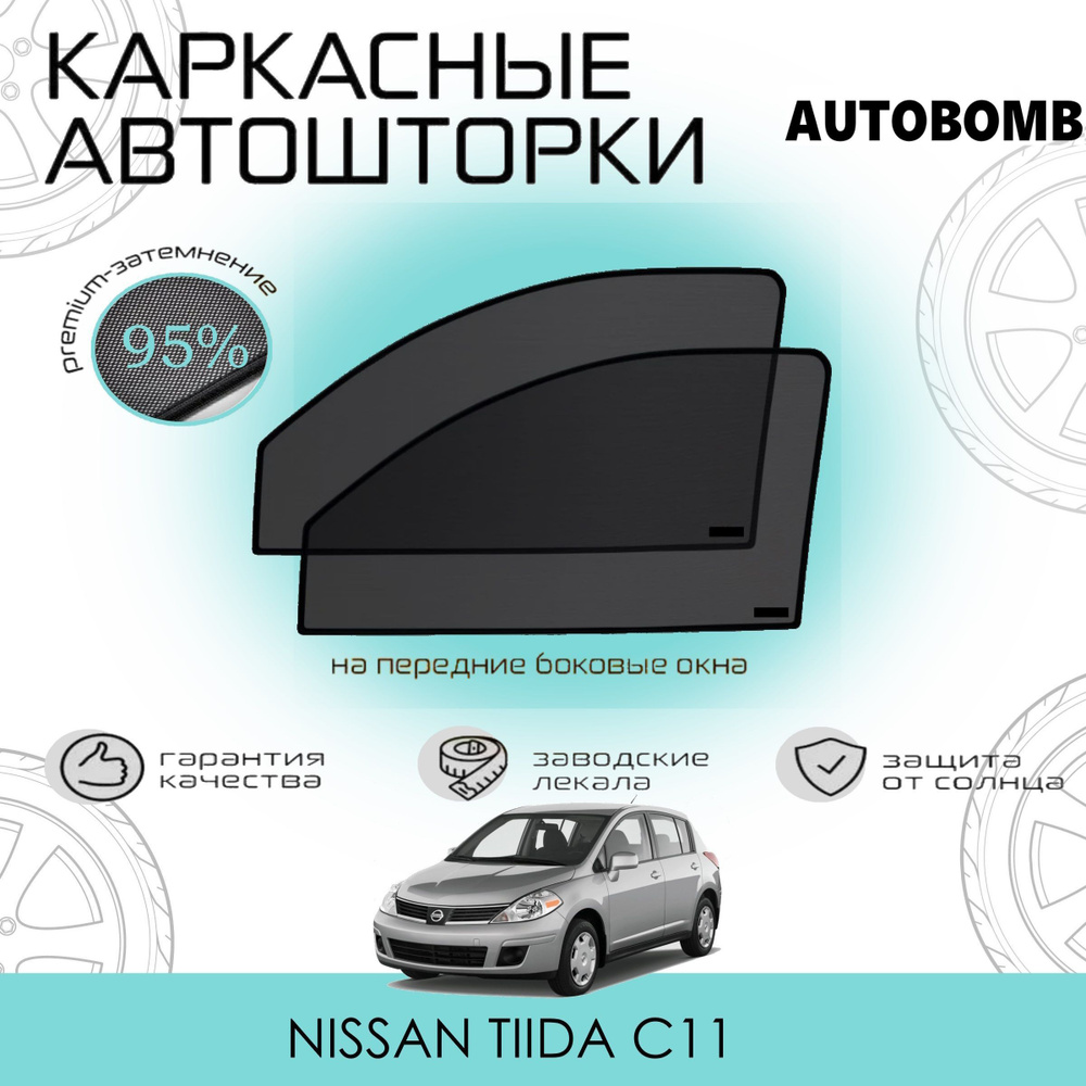 Шторки AUTOBOMB PREMIUM 95 на Nissan Tiida 1 C11 на Передние двери, на встроенных магнитах/Каркасные #1