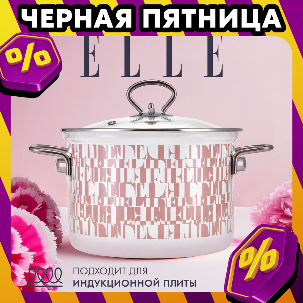 Кастрюля для индукционных плит 3 л Elle, с крышкой, эмалированная  #1