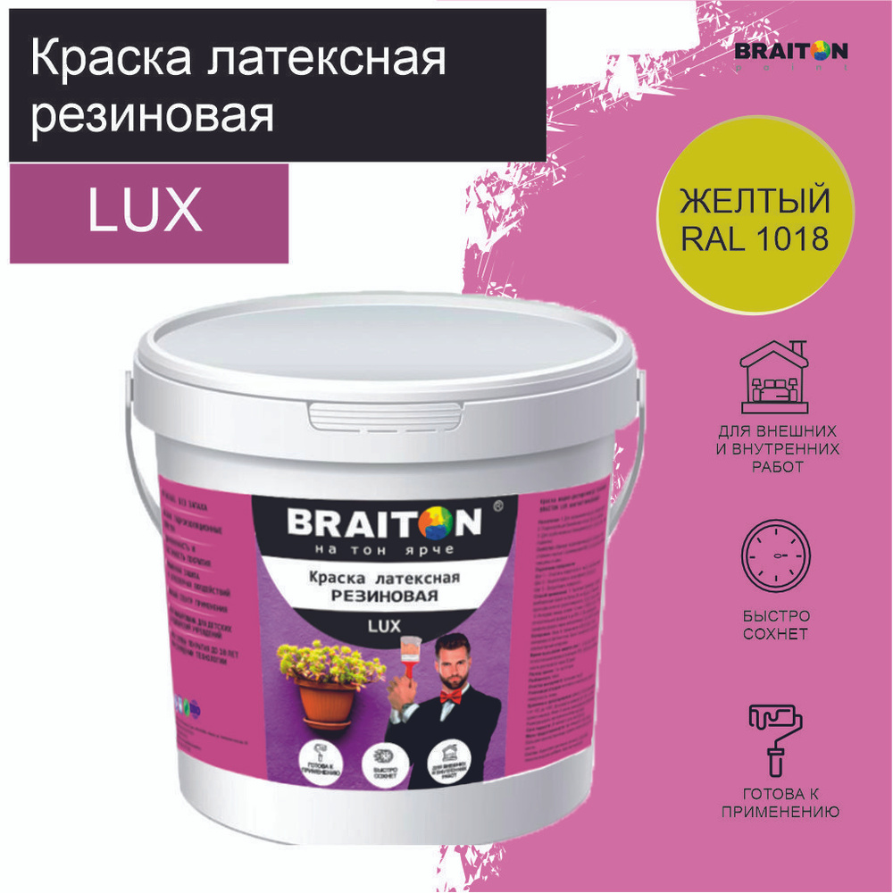 Краска ВД АК BRAITON LUX* РЕЗИНОВАЯ (ЛАТЕКСНАЯ) Влагоотталкивающая 6 кг. Цвет Желтый RAL 1018  #1