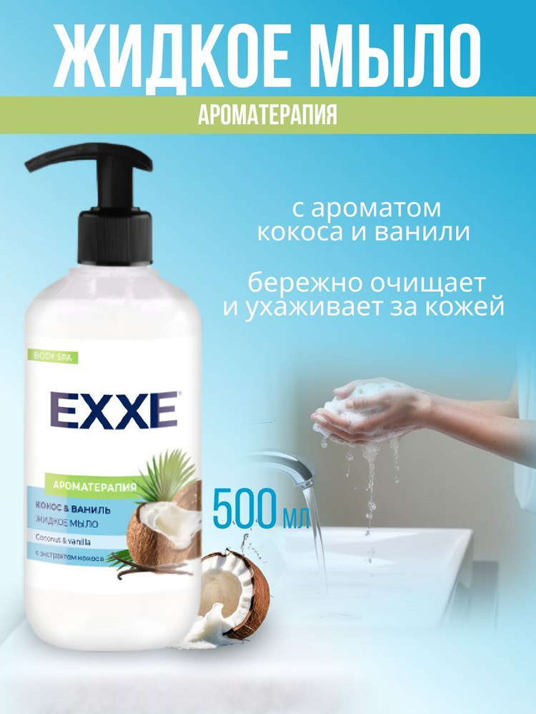 EXXE Жидкое мыло "Кокос и ваниль" 500 мл #1