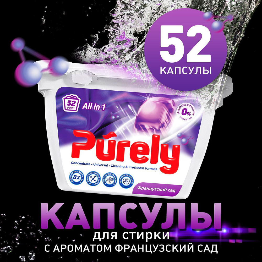 Капсулы для стирки Purely Французский сад 52 шт. #1