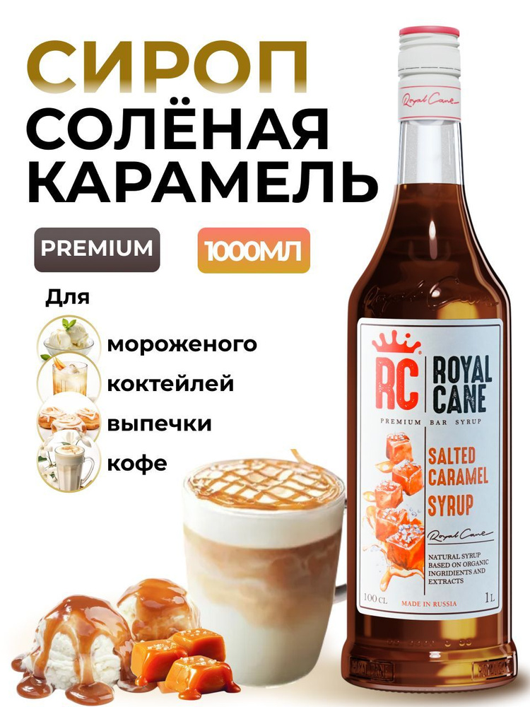 Сироп Royal Cane Соленая карамель 1л для кофе, лимонада, коктейлей, чая, десерта  #1