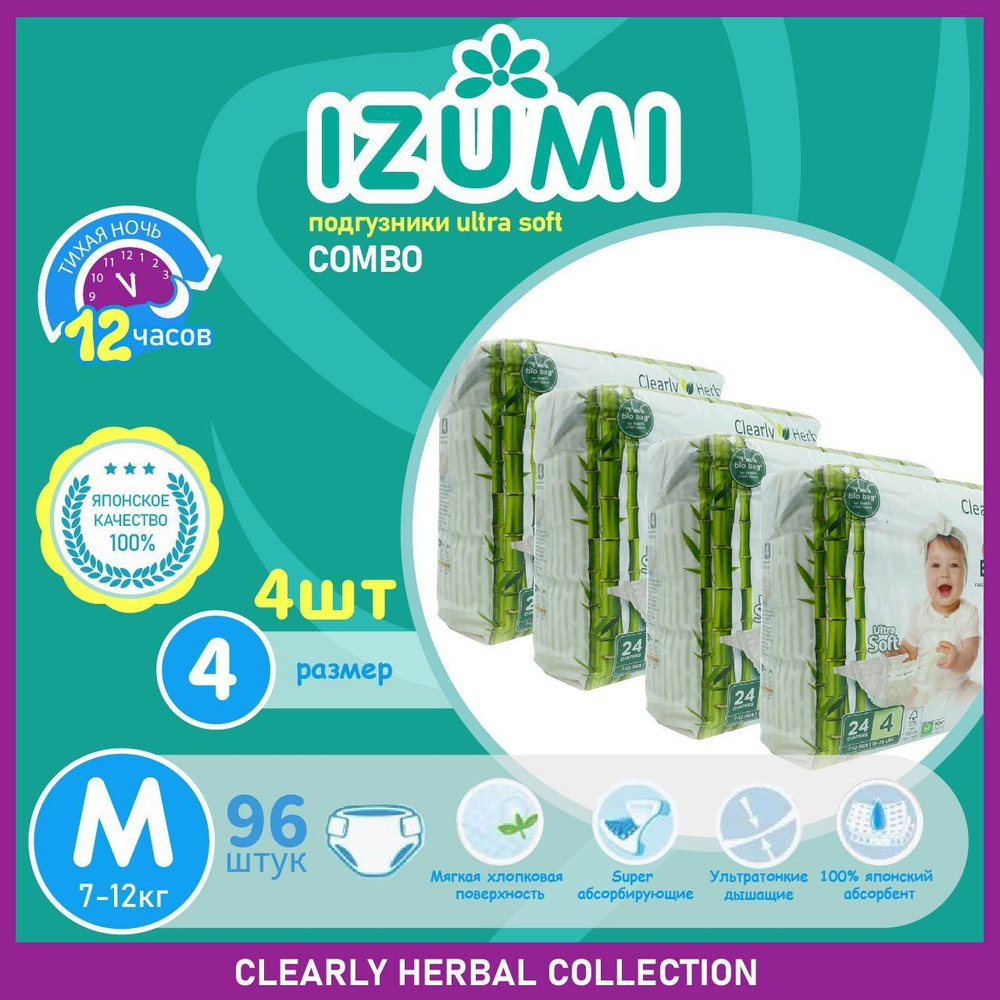 Подгузники IZUMI Clearly herbal размер 4 (M), 7-12 кг, 96 шт /COMBO 4*24шт/ ultra soft  #1