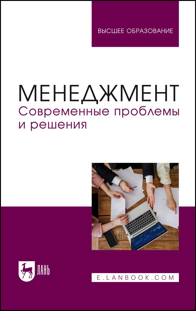 Менеджмент. Современные проблемы и решения. Учебное пособие для вузов  #1