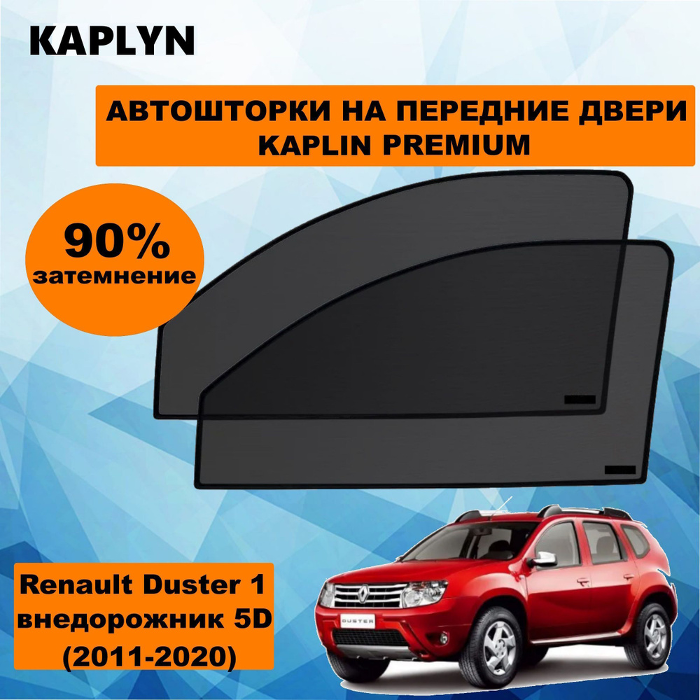 Каркасные шторки на автомобиль Renault Duster 1 Кроссовер 5дв. (2011 - 2020) на передние двери 90%/ солнцезащитные #1