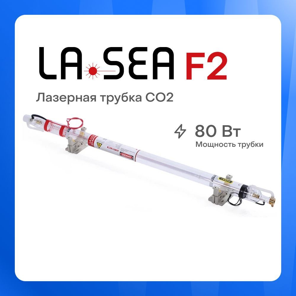 Лазерная трубка CO2 Lasea F2 (80-95 Вт) #1